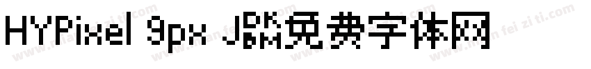 HYPixel 9px J字体转换